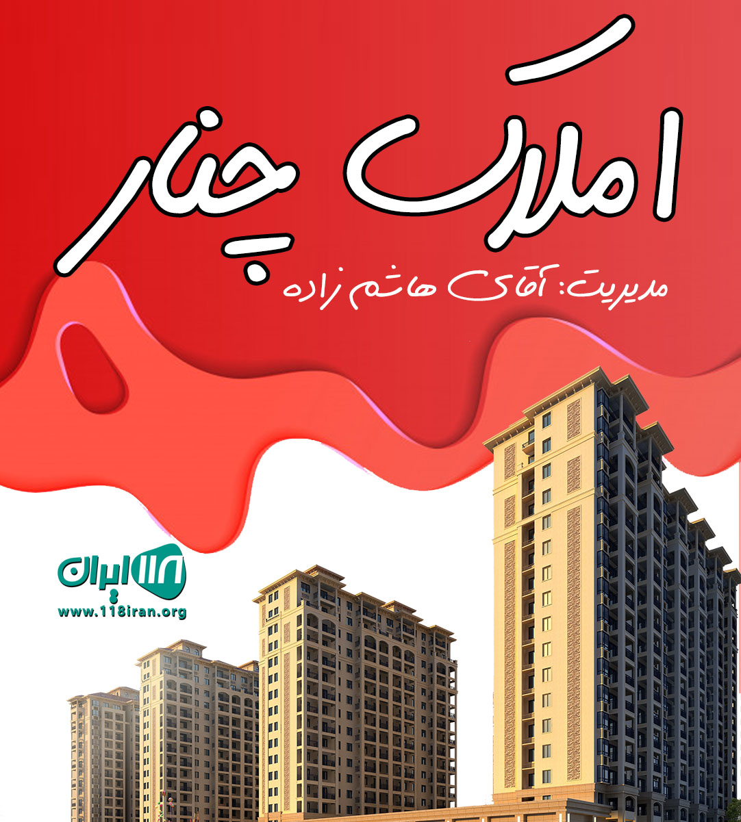 املاک چنار در آمل املاک چنار در آمل