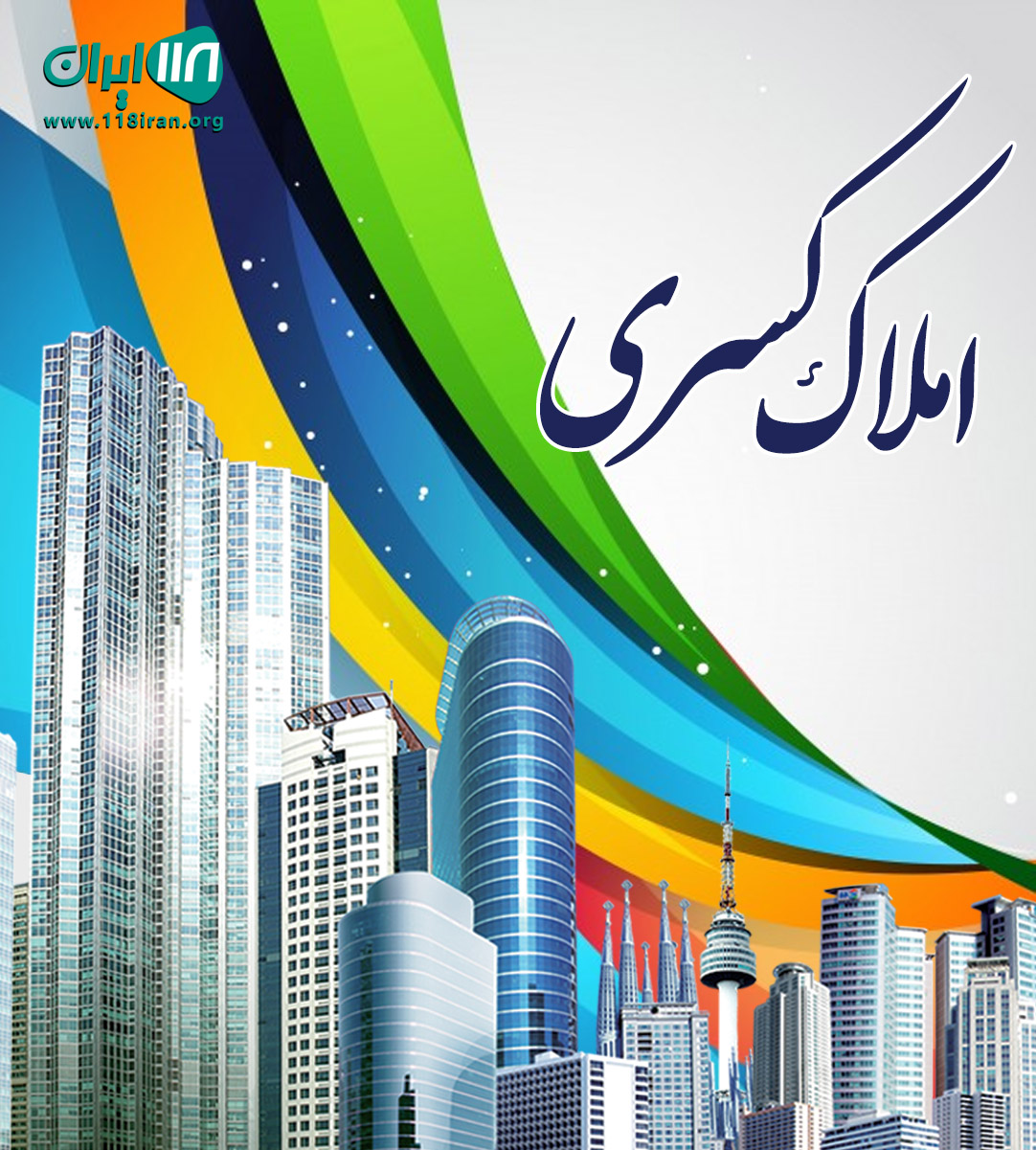 املاک کسری در نوشهر املاک کسری در نوشهر