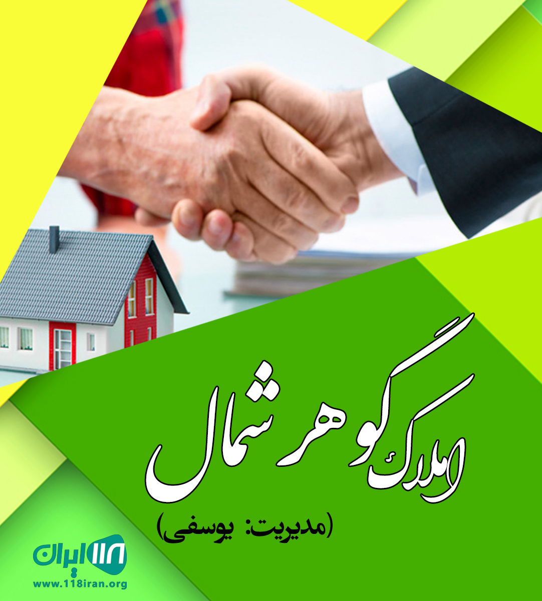 املاک گوهر شمال در محمودآباد املاک گوهر شمال در محمودآباد