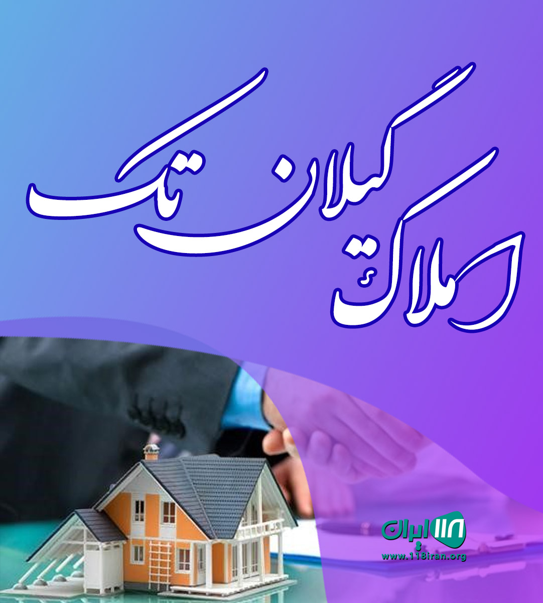 املاک گیلان تک در اباتر املاک گیلان تک در اباتر