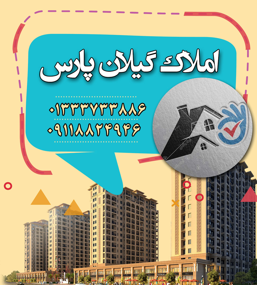 املاک گیلان پارس در رشت