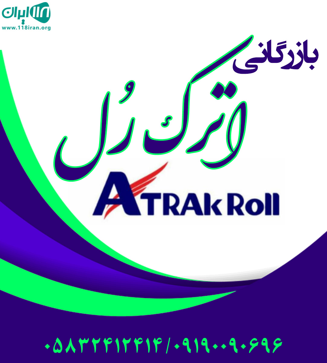 بازرگانی اترک رُل در بجنورد