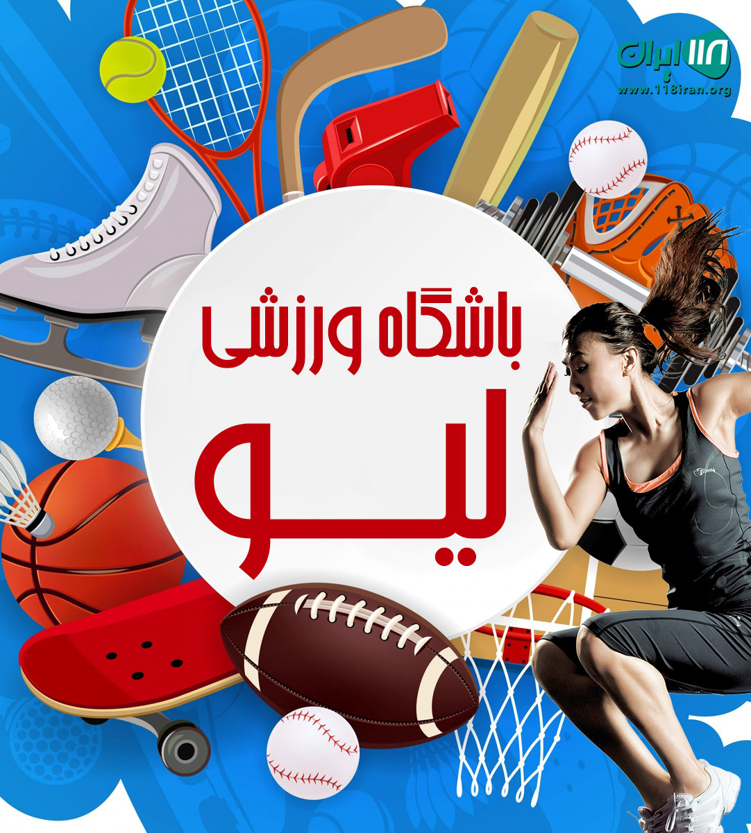 باشگاه ورزشی لیو در تهران باشگاه ورزشی لیو در تهران