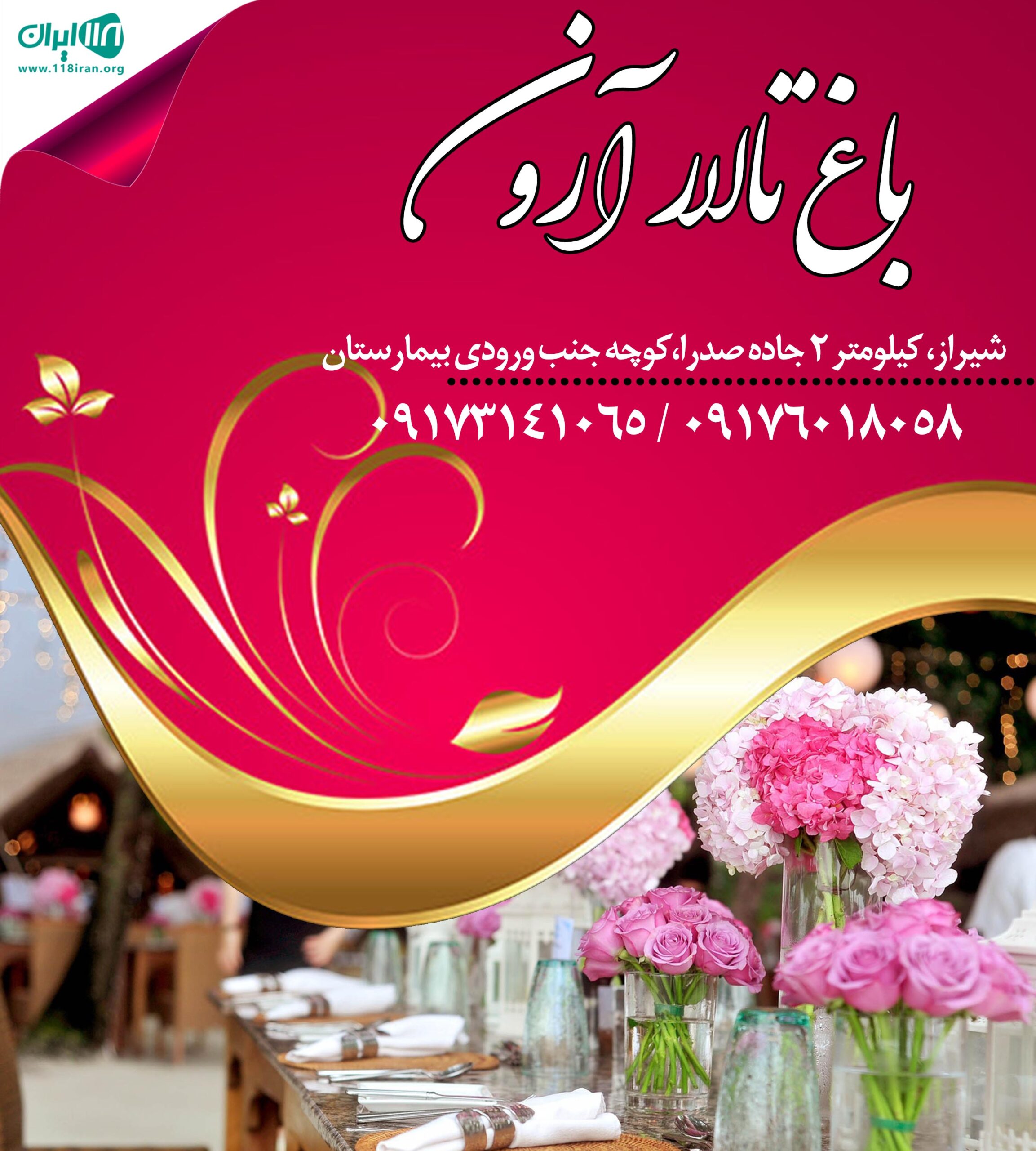 باغ تالار آرون در شیراز باغ تالار آرون در شیراز