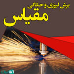برش لیزری و حکاکی مقیاس