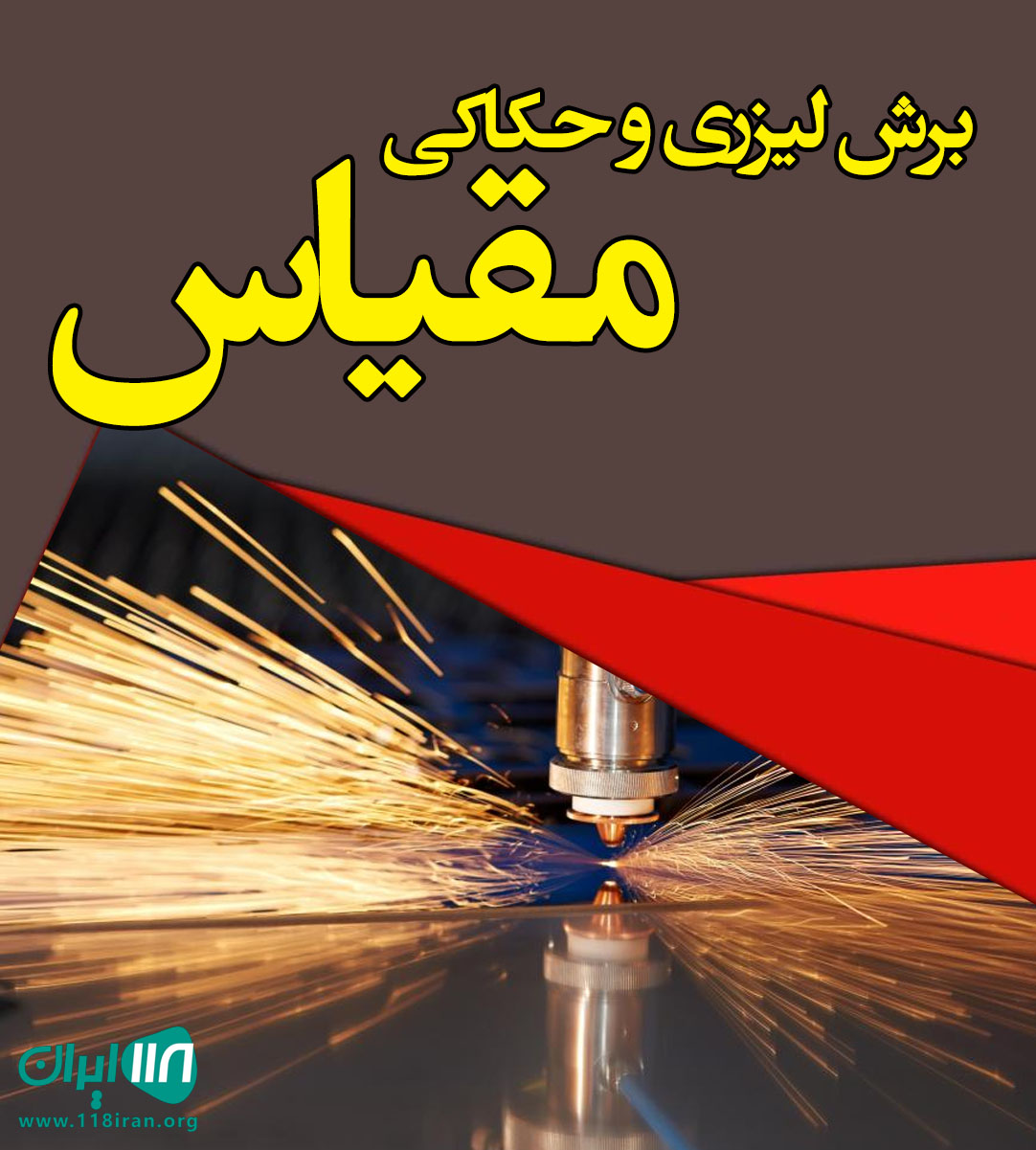 برش لیزری و حکاکی مقیاس