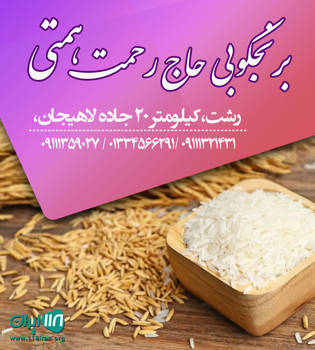 برنجکوبی حاج رحمت همتی در رشت