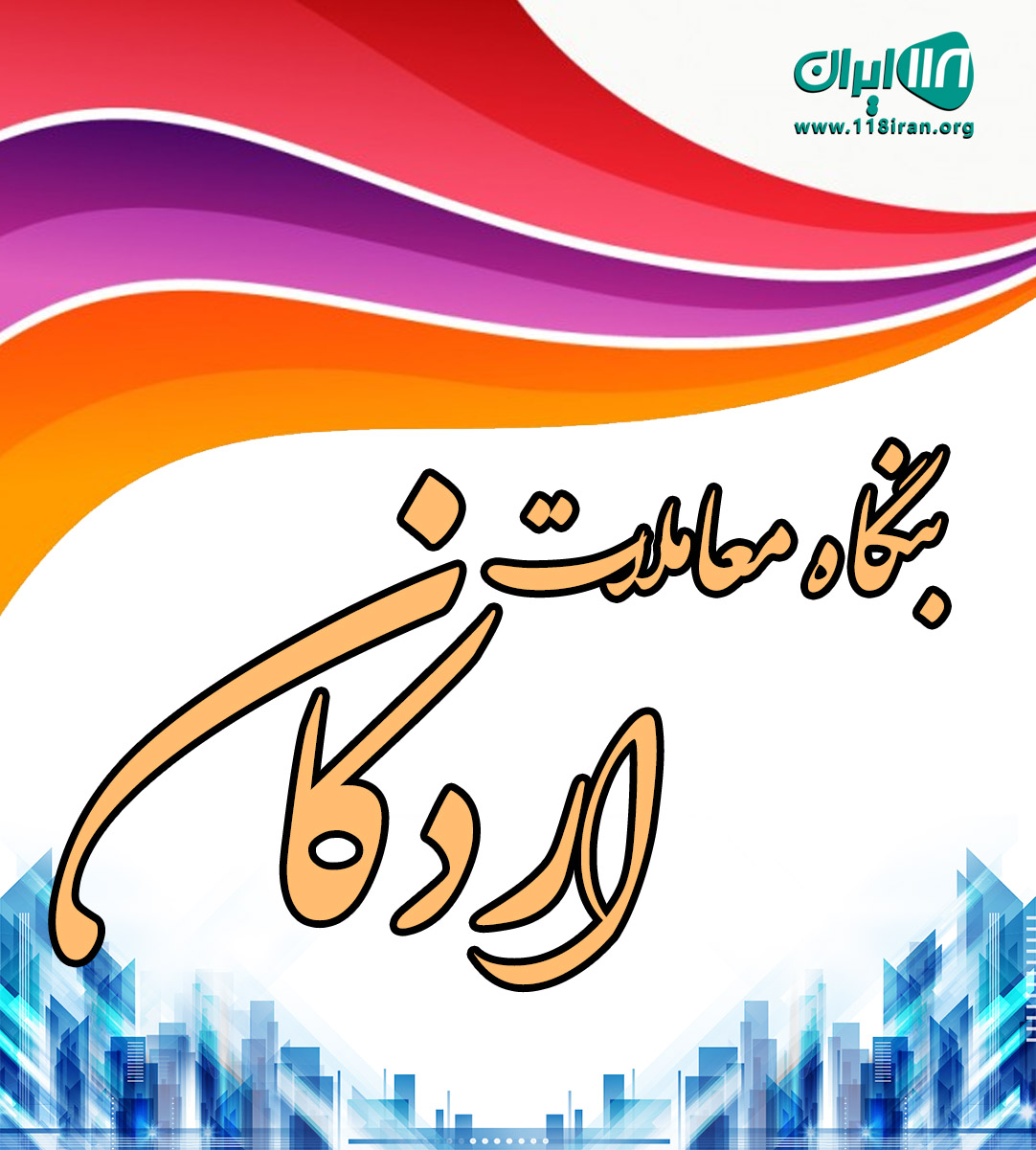 بنگاه معاملات اردکان در یزد بنگاه معاملات اردکان در یزد