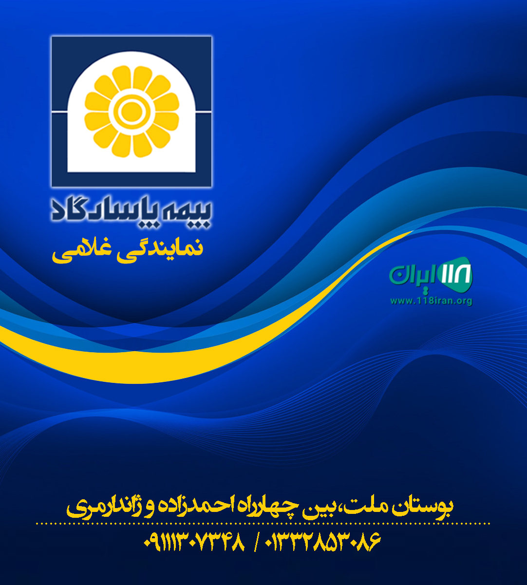 بیمه پاسارگاد نمایندگی غلامی در رشت بیمه پاسارگاد نمایندگی غلامی در رشت