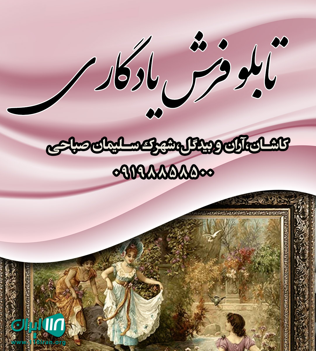 تابلو فرش یادگاری در کاشان تابلو فرش یادگاری در کاشان