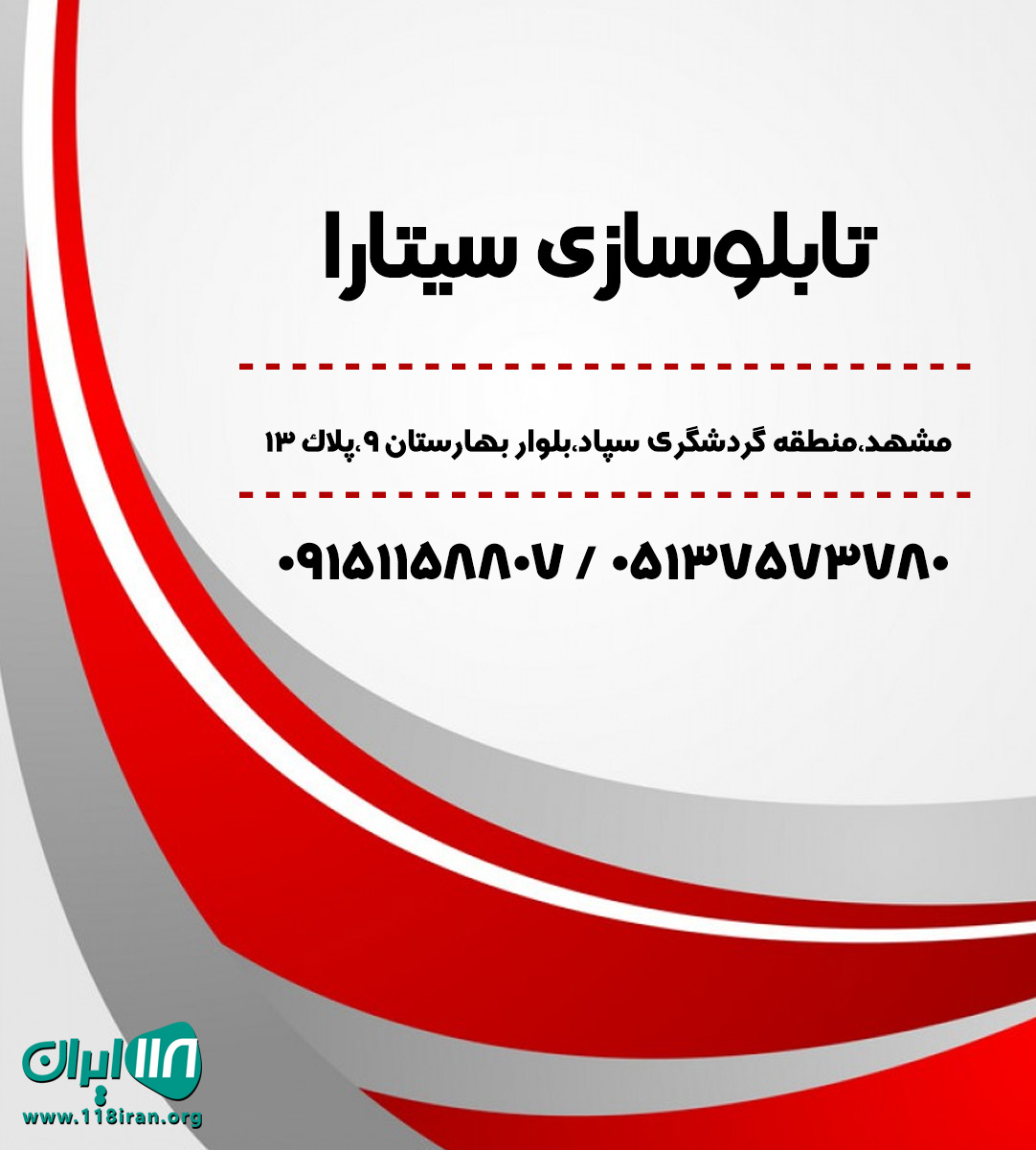 تابلوسازی سیتارا در مشهد