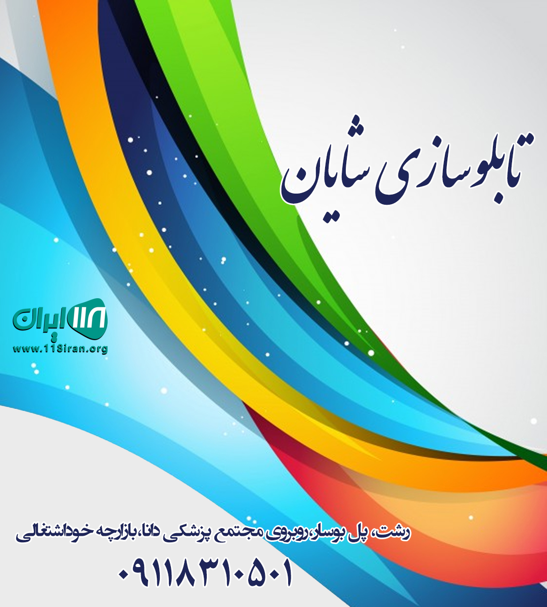 تابلوسازی شایان در رشت