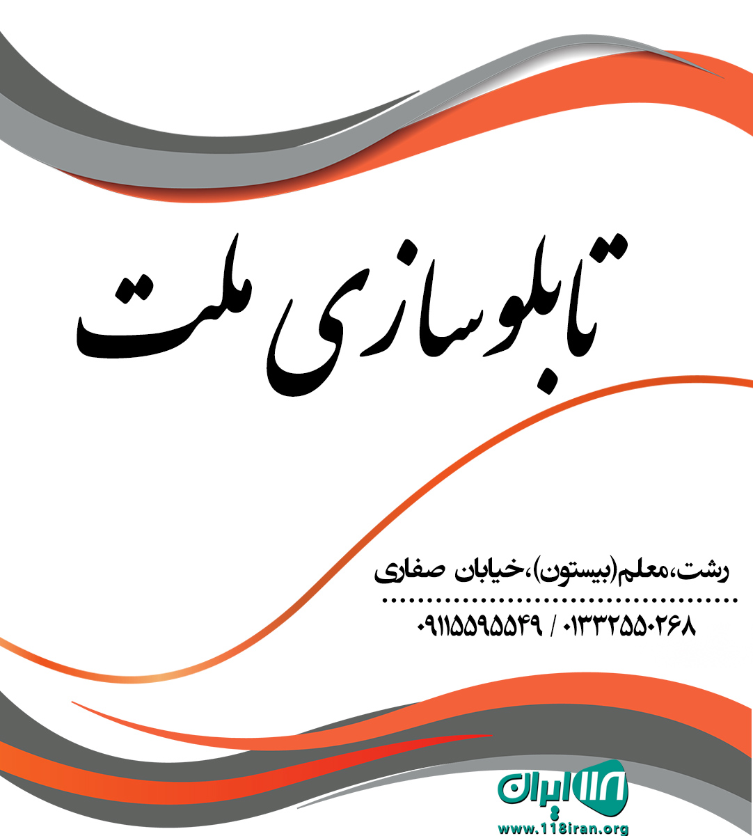 تابلوسازی ملت در رشت تابلوسازی ملت در رشت