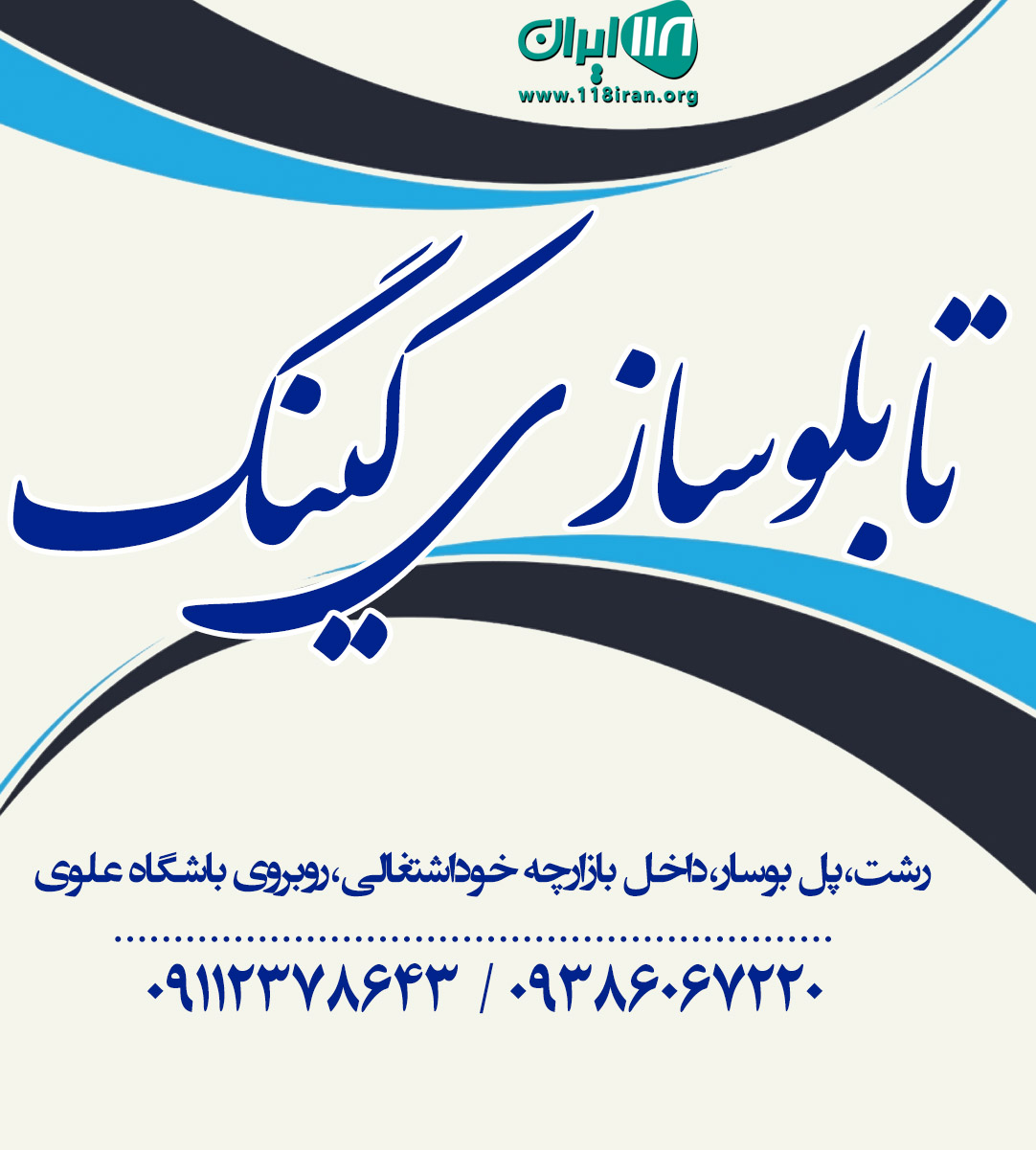 تابلوسازی کینگ در رشت تابلوسازی کینگ در رشت