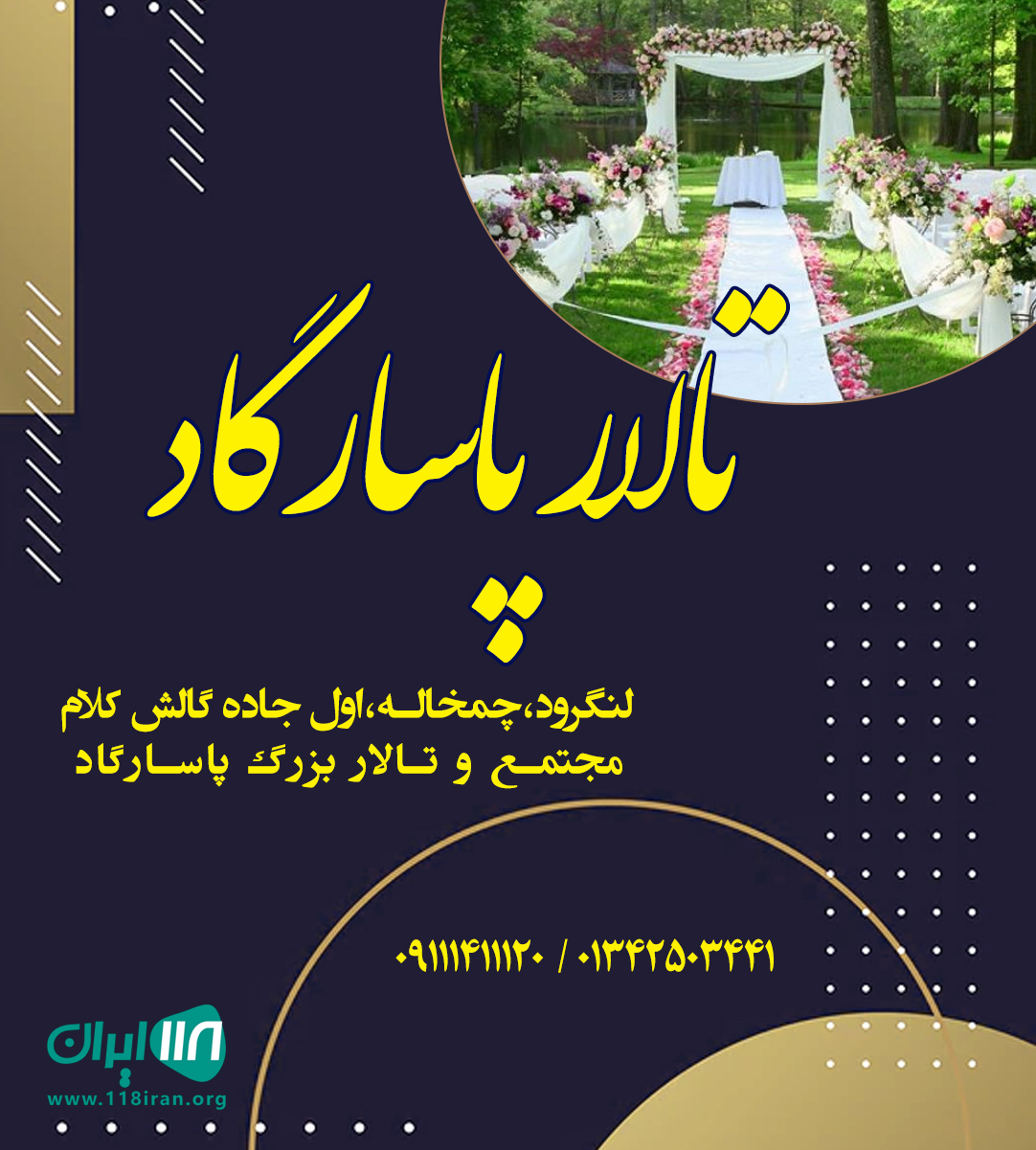 تالار پاسارگاد در چمخاله