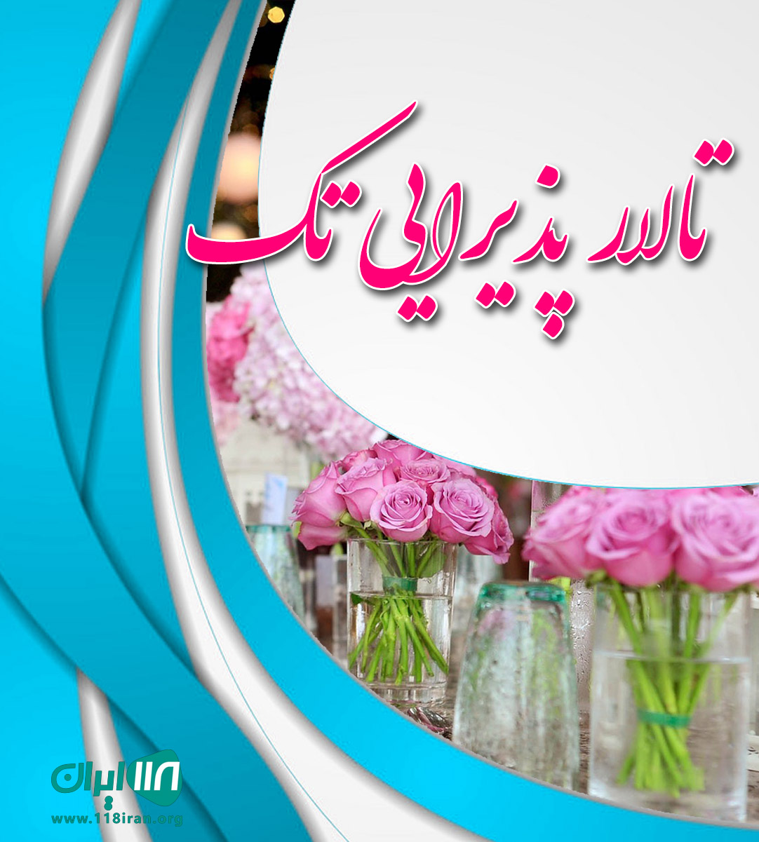 تالار پذیرایی تک در اسلامشهر تالار پذیرایی تک در اسلامشهر