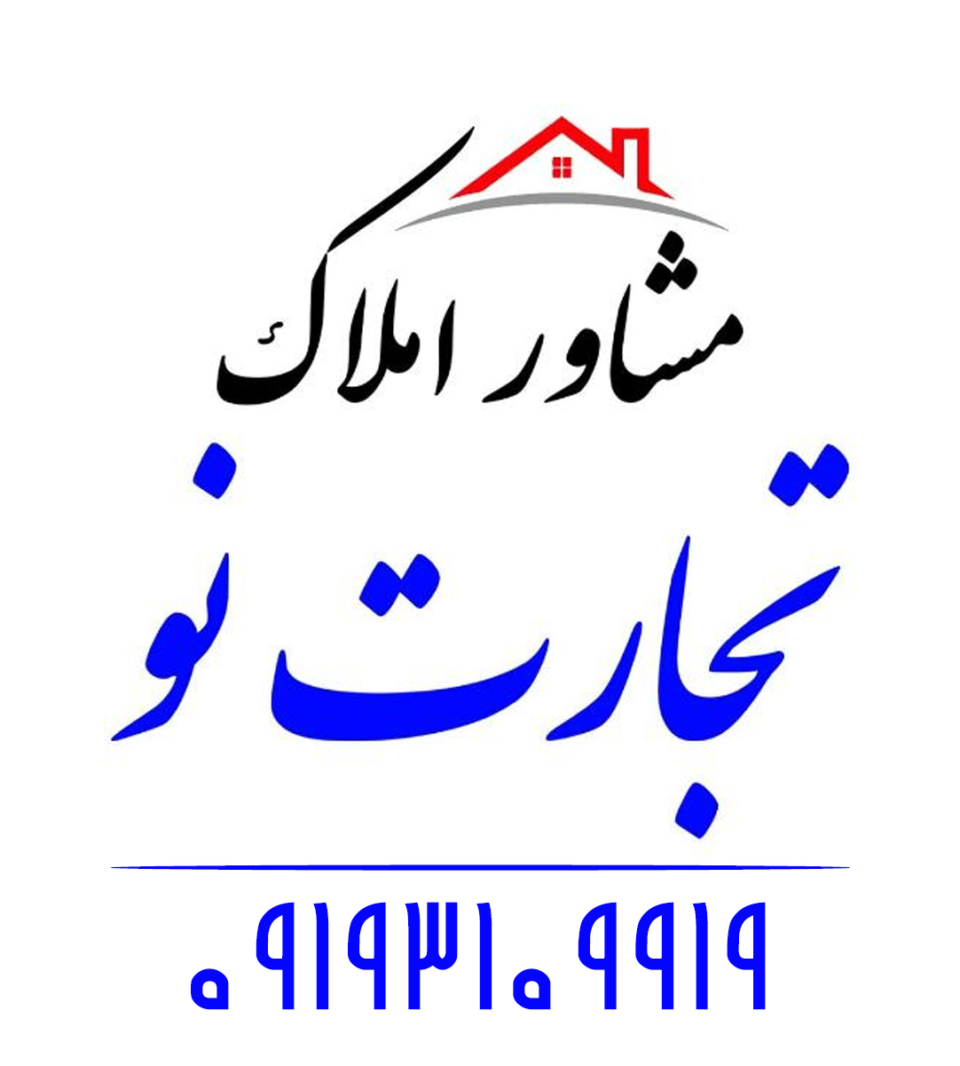 مشاور املاک تجارت نو در آمل مشاور املاک تجارت نو در آمل