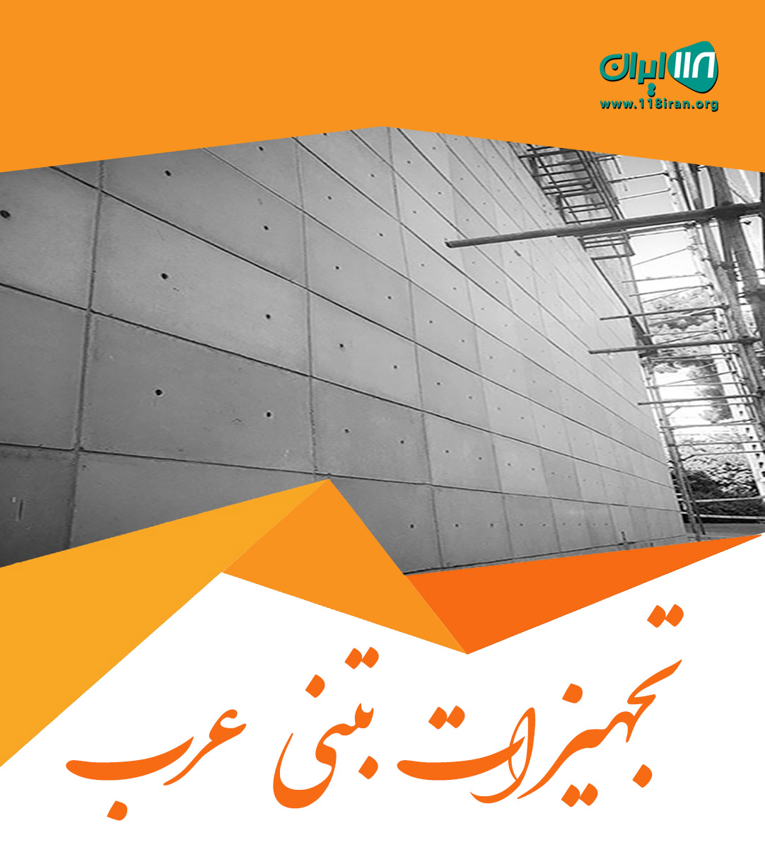 تجهیزات بتنی عرب در قم تجهیزات بتنی عرب در قم