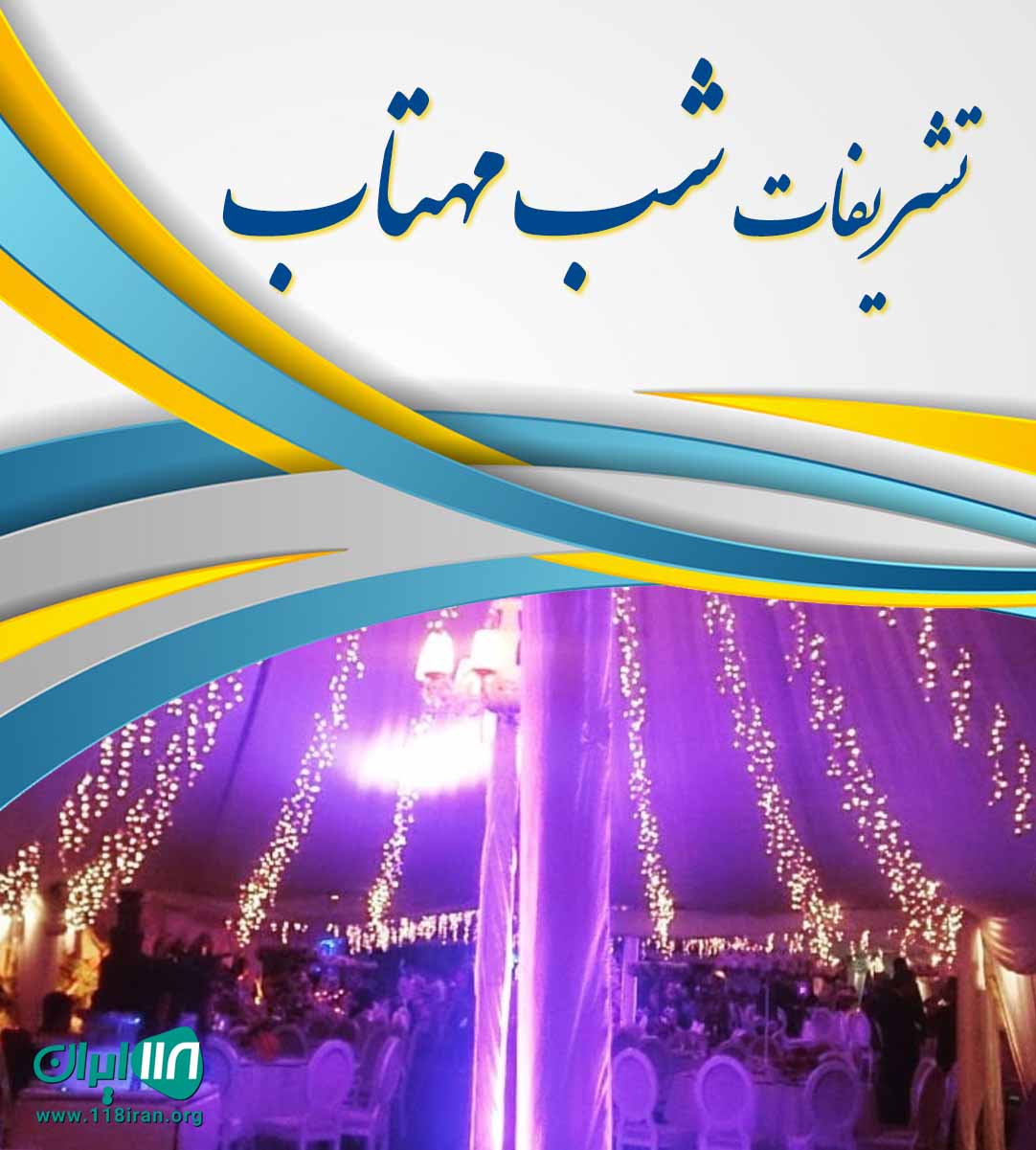 تشریفات شب مهتاب در آمل تشریفات شب مهتاب در آمل