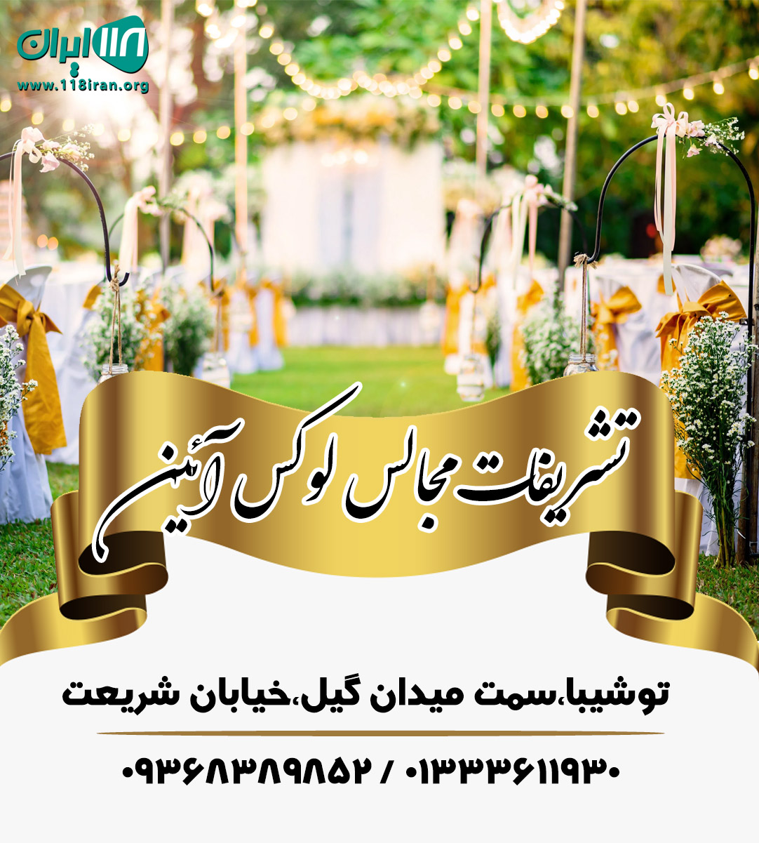 تشریفات لوکس مجالس آئین در رشت گیلان تشریفات لوکس مجالس آئین در رشت گیلان