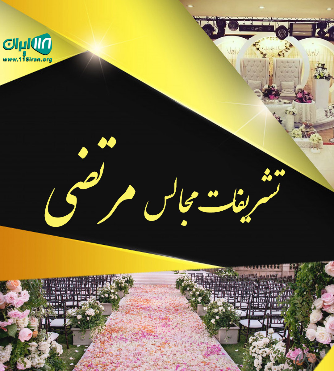 تشریفات مجالس مرتضی در فومن