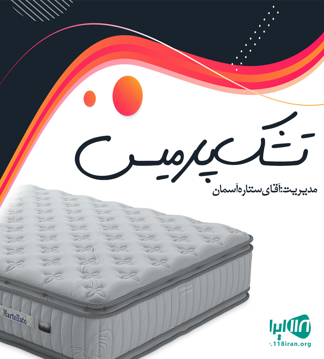 تشک پارمیس در رشت تشک پارمیس در رشت