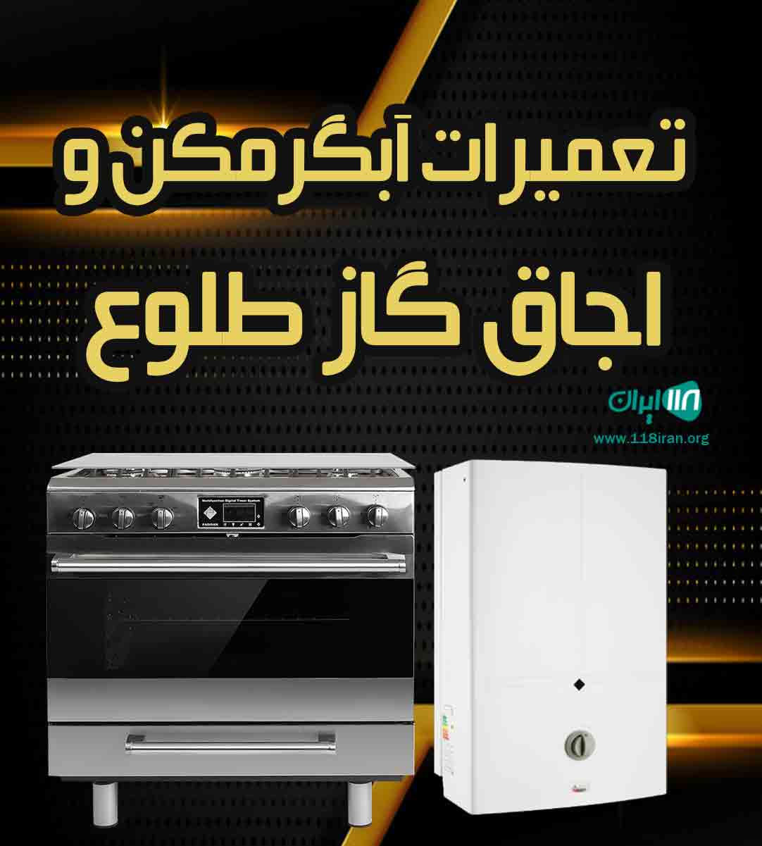 تعمیرات آبگرمکن و اجاق گاز طلوع در تهران