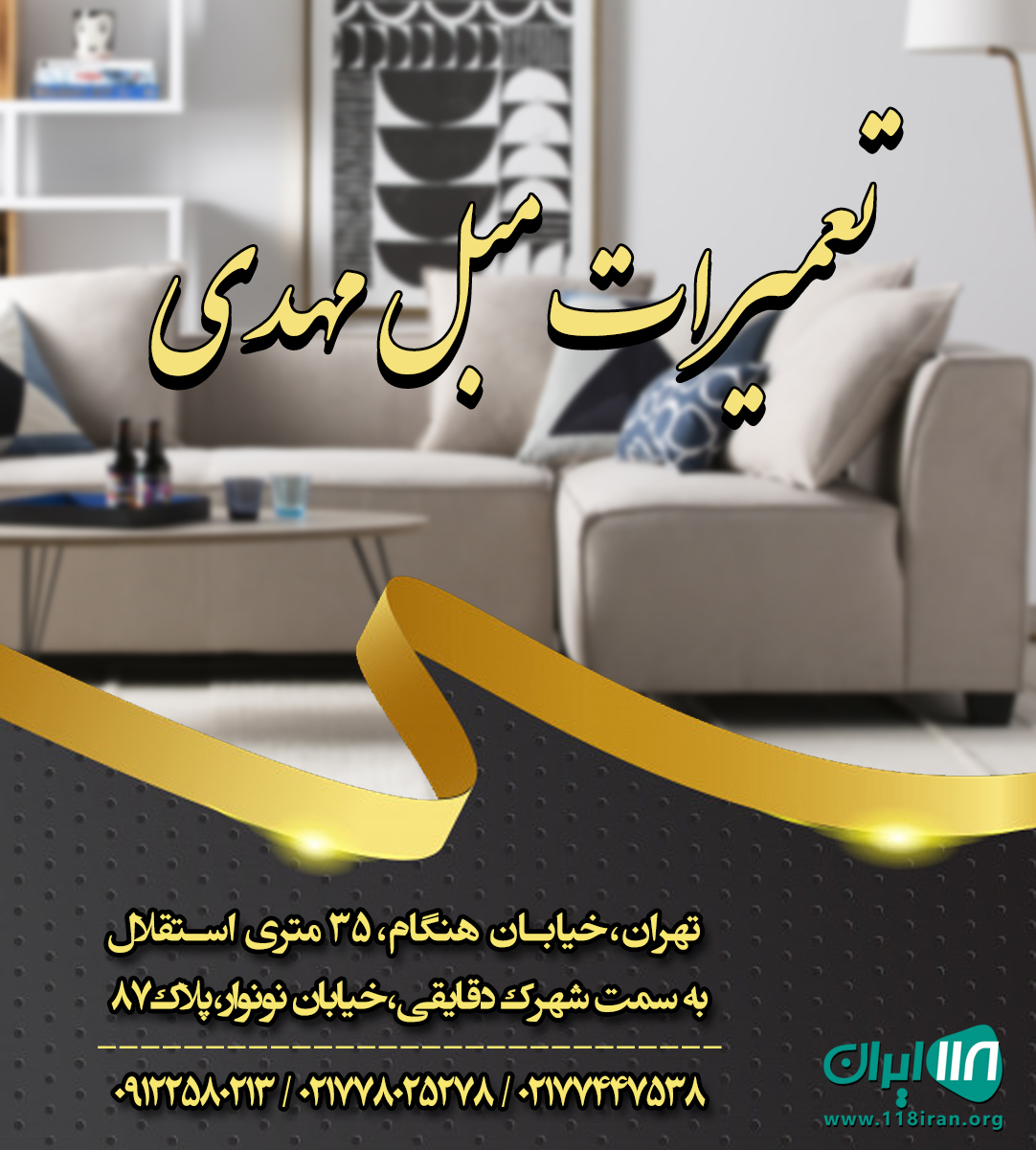 تعمیرات مبل مهدی در تهران تعمیرات مبل مهدی در تهران