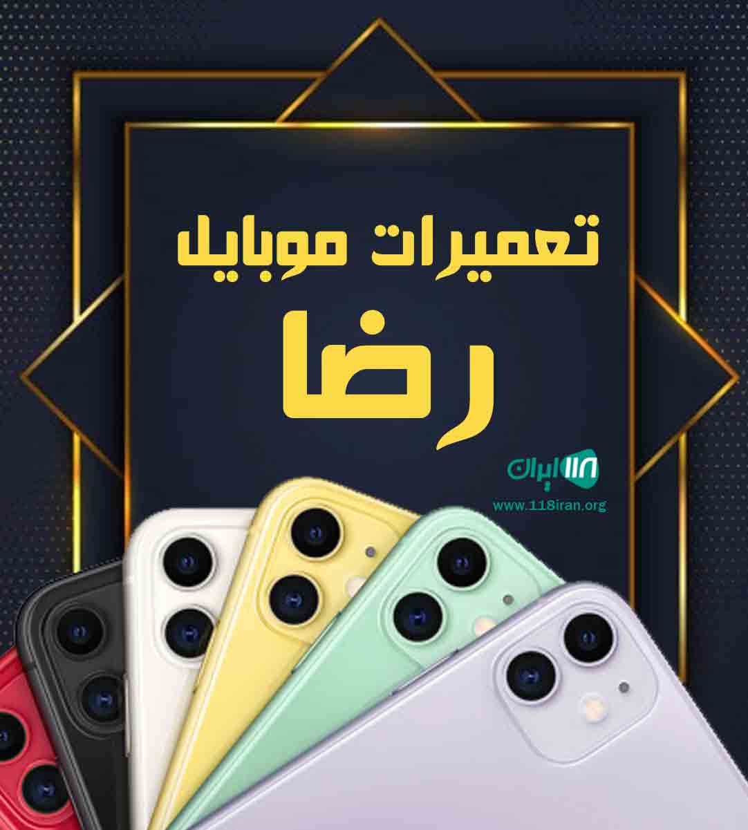 تعمیرات موبایل رضا در تربت حیدریه