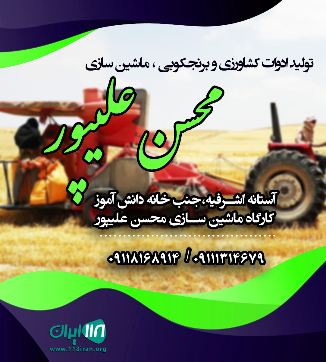 تولید ادوات کشاورزی و برنجکوبی ، ماشین سازی محسن علیپور در آستانه اشرفیه تولید ادوات کشاورزی و برنجکوبی ، ماشین سازی محسن علیپور در آستانه اشرفیه