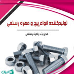 تولیدکننده انواع پیچ و مهره رستمی در قائم شهر