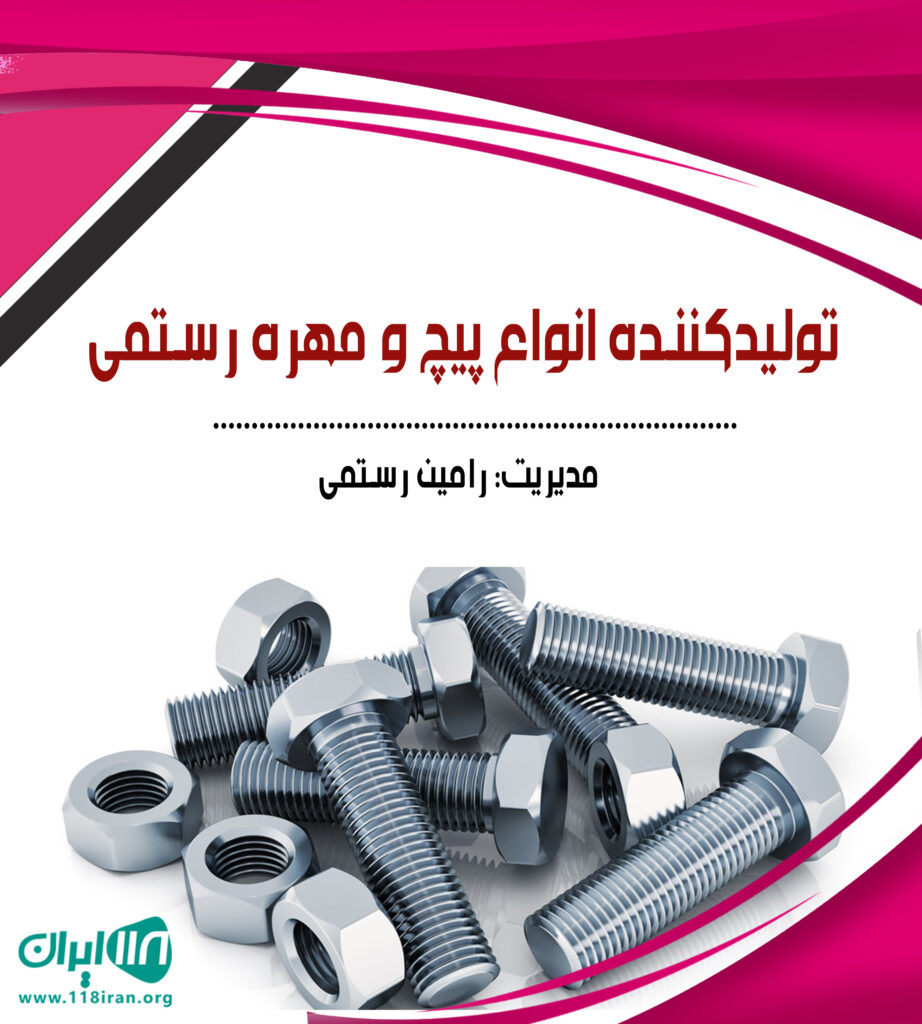 تولیدکننده انواع پیچ و مهره رستمی در قائم شهر