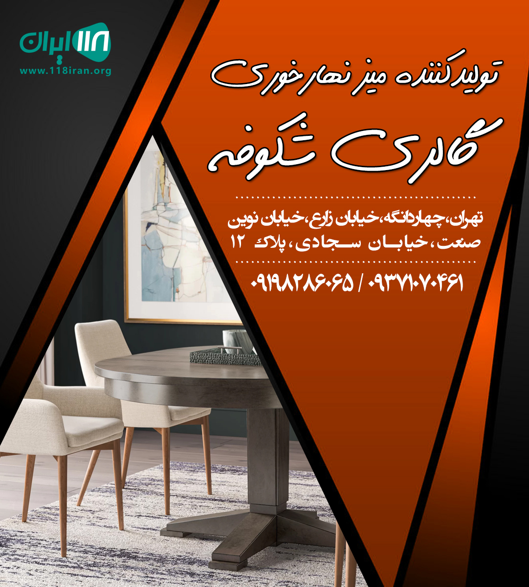 تولیدکننده میز نهارخوری گالری شکوفه در تهران تولیدکننده میز نهارخوری گالری شکوفه در تهران