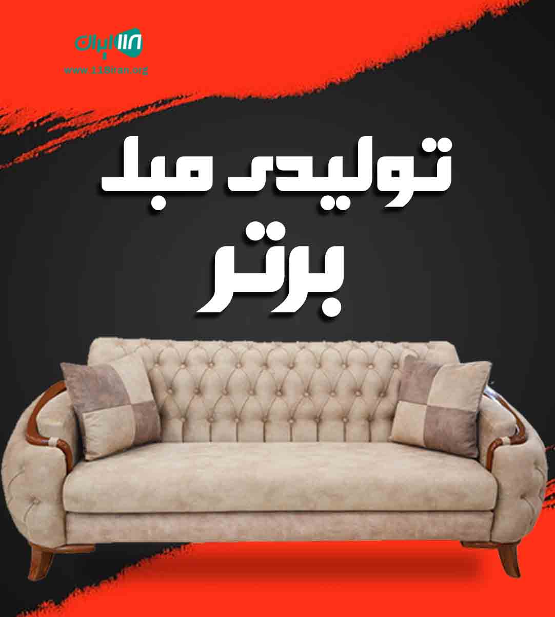 تولیدی مبل برتر در گنبد کاووس
