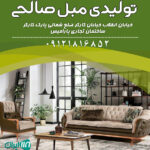 تولیدی مبل صالحی در نظرآباد