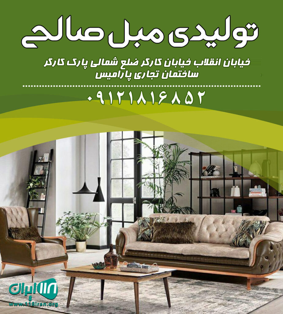 تولیدی مبل صالحی در نظرآباد