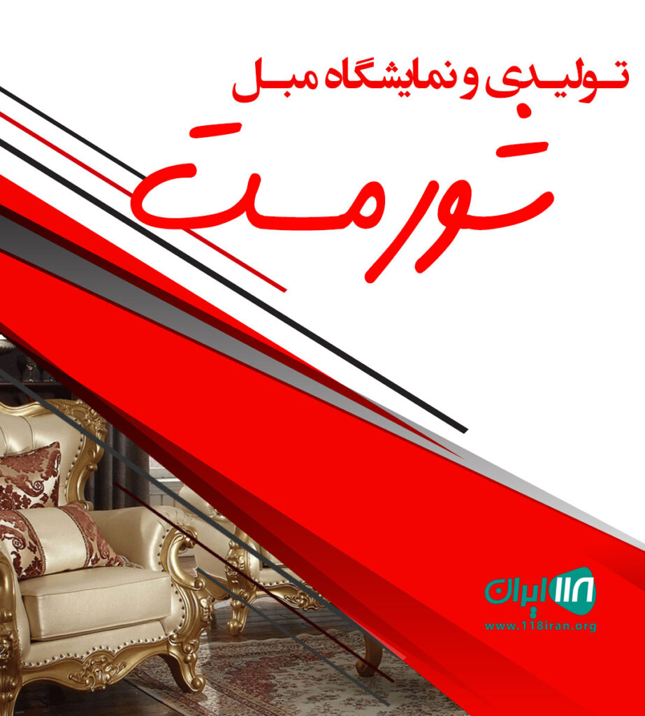 تولیدی و نمایشگاه مبل شورمست در ساری