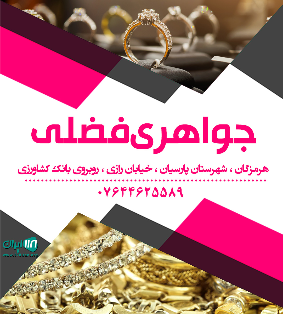 جواهری فضلی در هرمزگان
