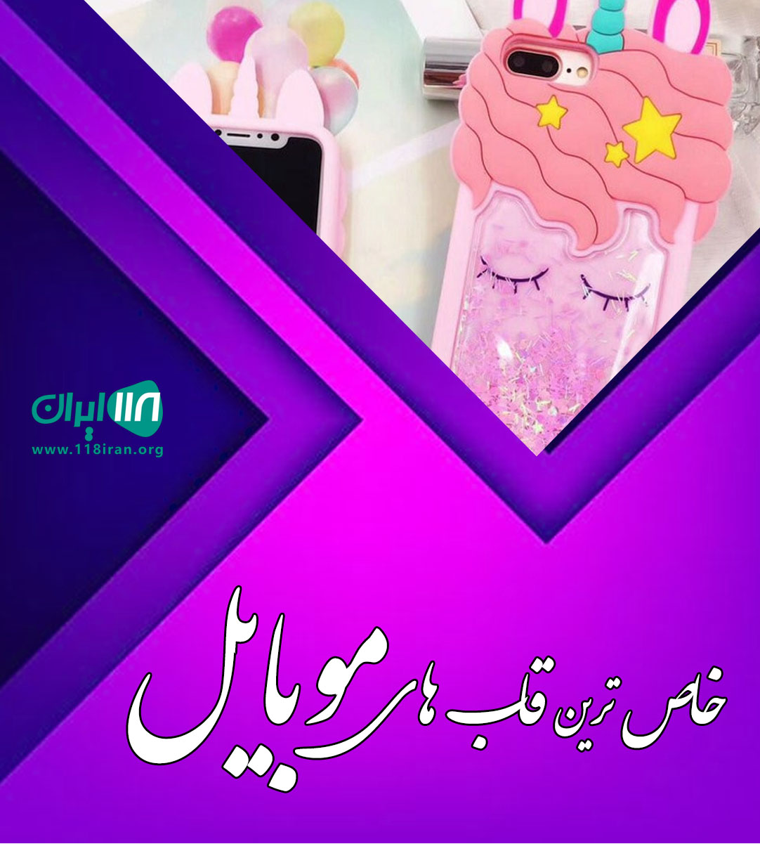 خاص ترین قاب های موبایل در تهران خاص ترین قاب های موبایل در تهران