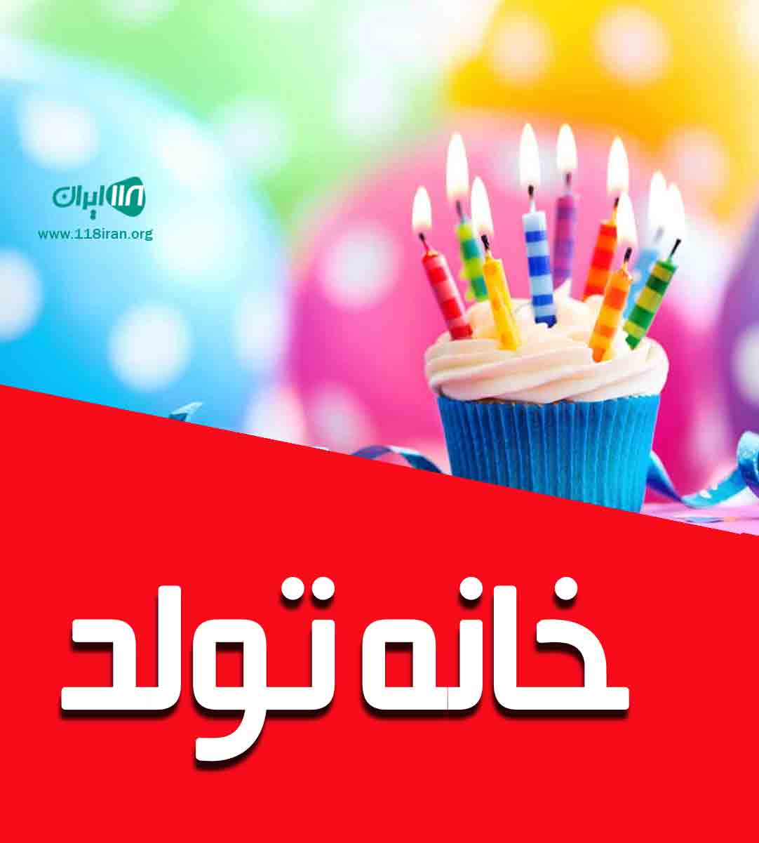 خانه تولد در اسلامشهر