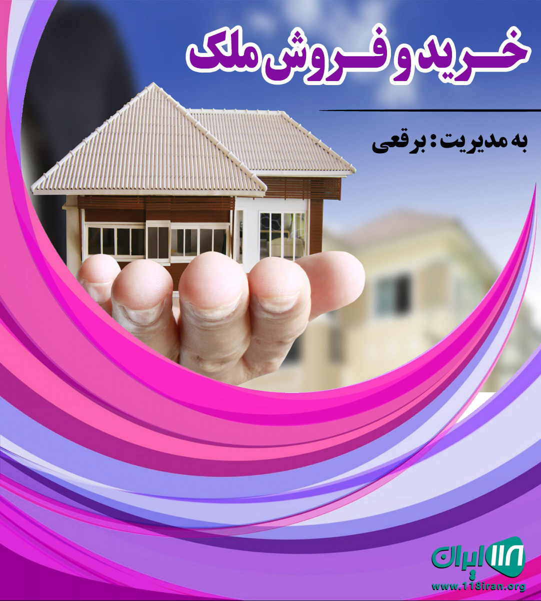 خرید و فروش ملک در قم و تهران خرید و فروش ملک در قم و تهران