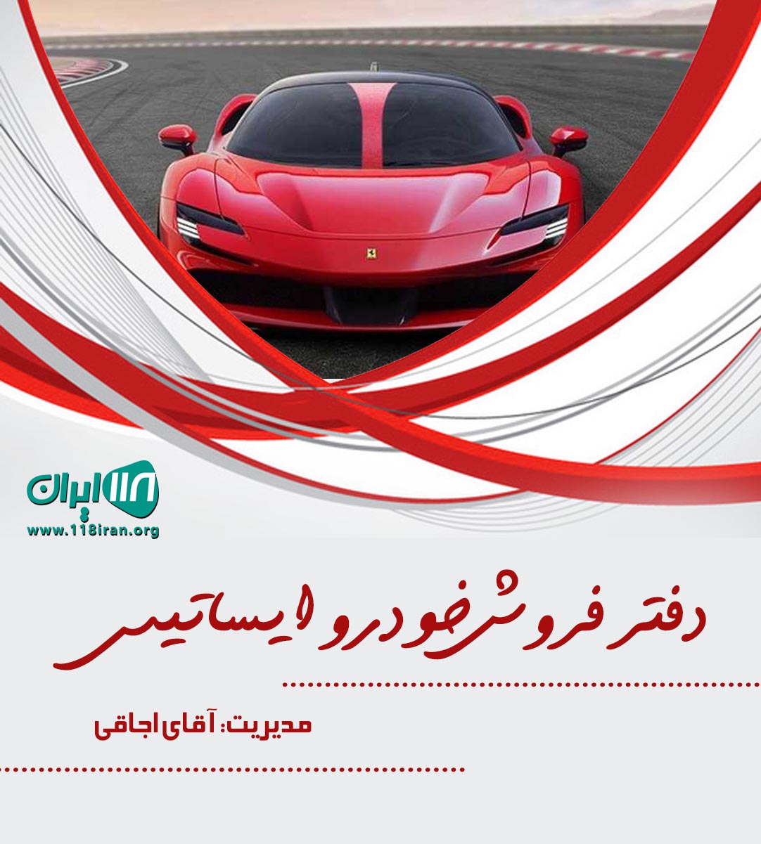 دفتر فروش خودرو ایساتیس در کرج