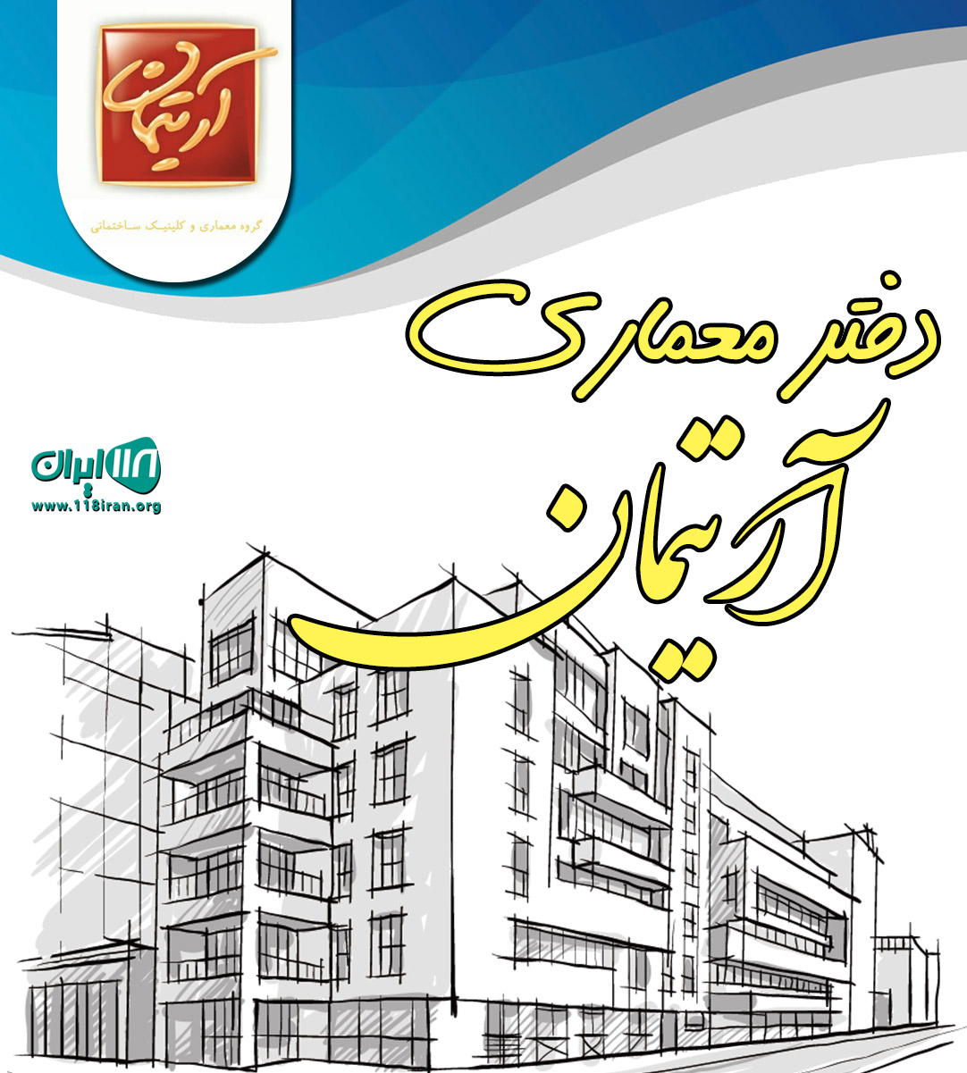 دفتر معماری آرتیمان در آمل دفتر معماری آرتیمان در آمل