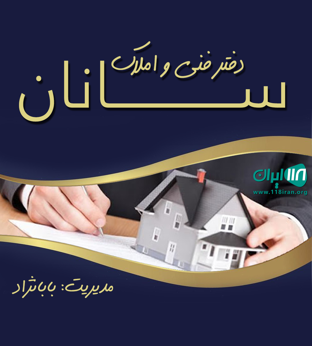 دفتر فنی و املاک سانان در کیاشهر دفتر فنی و املاک سانان در کیاشهر