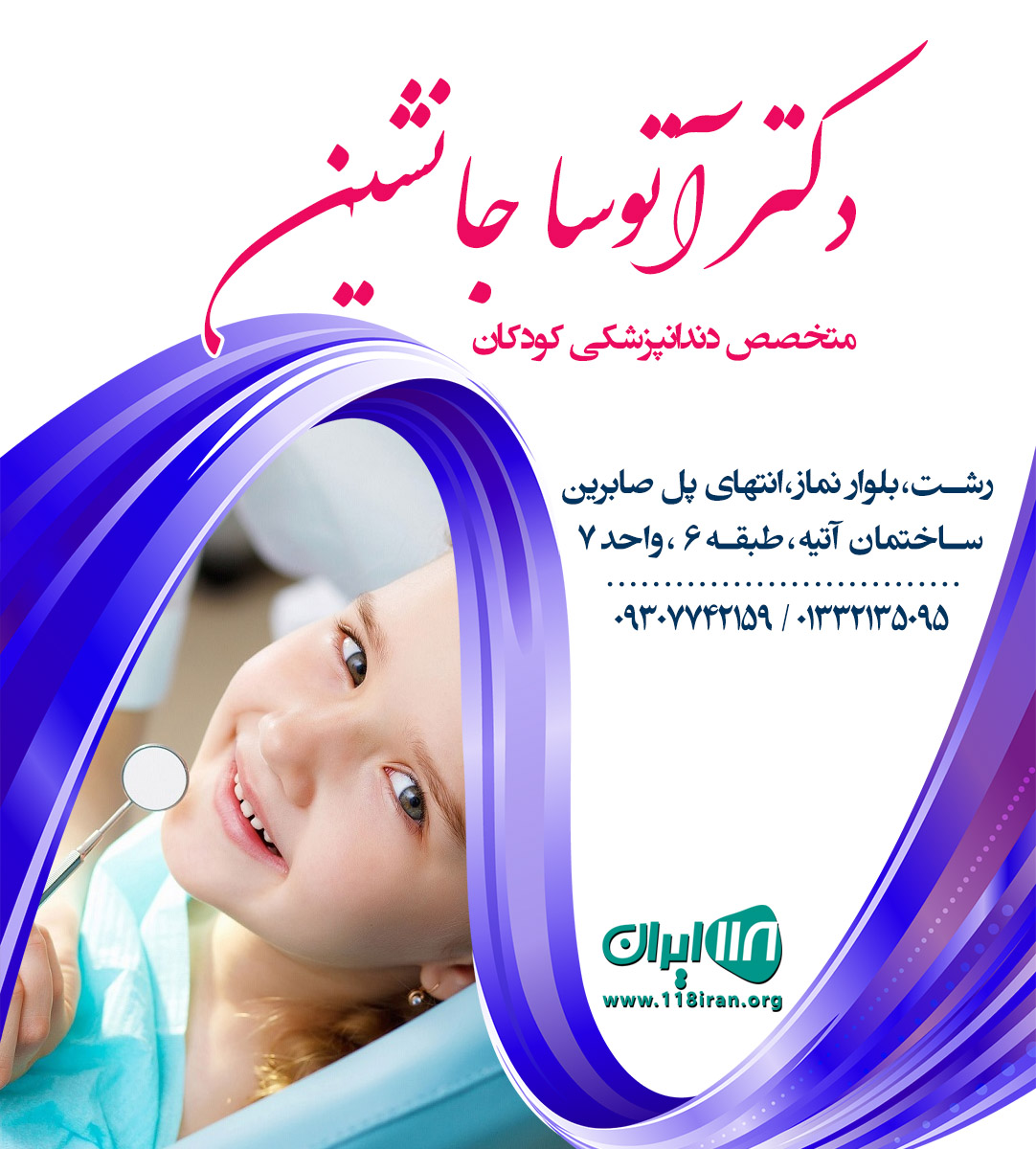 دکتر آتوسا جانشین متخصص دندانپزشکی کودکان در رشت دکتر آتوسا جانشین متخصص دندانپزشکی کودکان در رشت