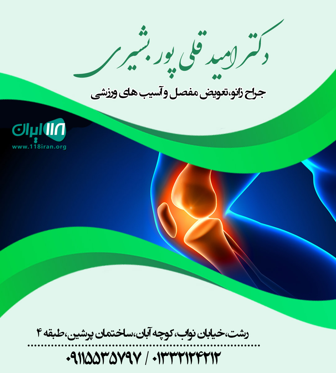 دکتر امید قلی پور بشیری در رشت