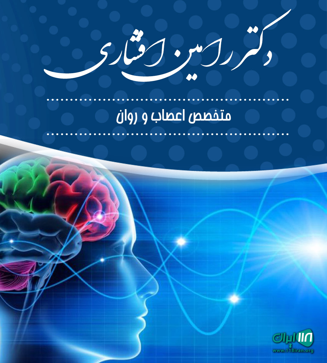 دکتر رامین افشاری در شیراز