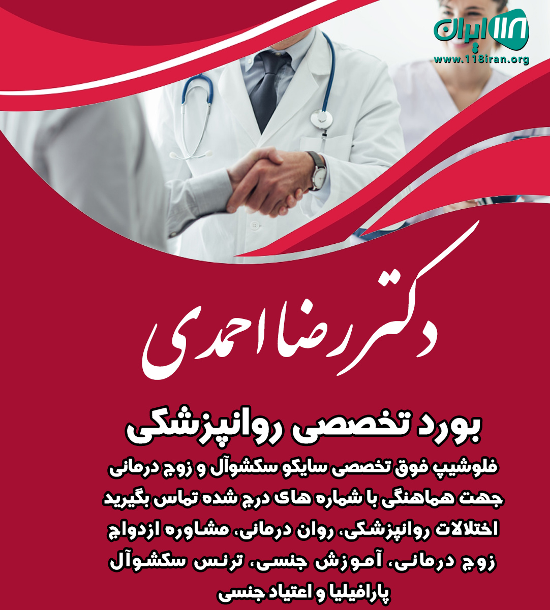 دکتر رضا احمدی روانپزشک زوج درمانگر و فلوشیپ طب روان جنسی در تهران