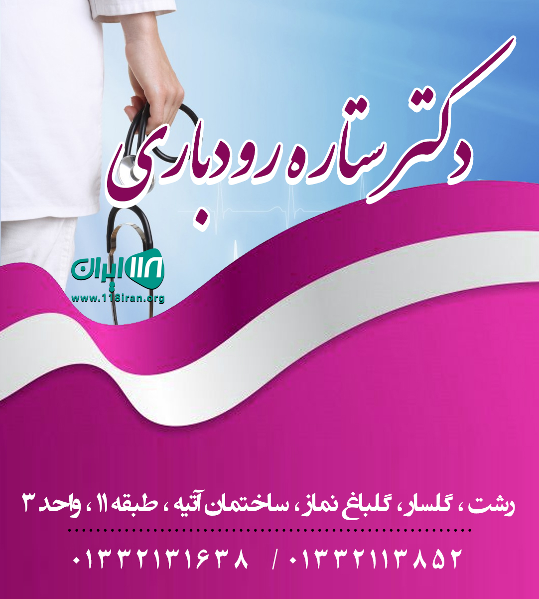 دکتر  سیده ستاره رودباری در رشت