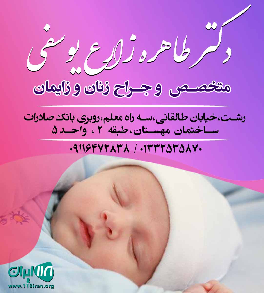 دکتر طاهره زارع یوسفی در رشت دکتر طاهره زارع یوسفی در رشت